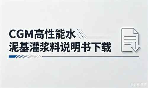 成武厂家：CGM高性能水泥基灌浆料说明书PDF（纯白无LOGO）